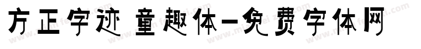 方正字迹 童趣体字体转换